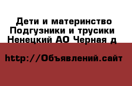 Дети и материнство Подгузники и трусики. Ненецкий АО,Черная д.